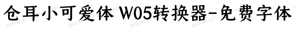 仓耳小可爱体 W05转换器字体转换